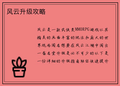 风云升级攻略