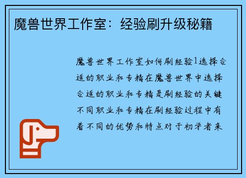 魔兽世界工作室：经验刷升级秘籍