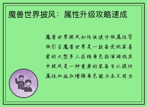 魔兽世界披风：属性升级攻略速成