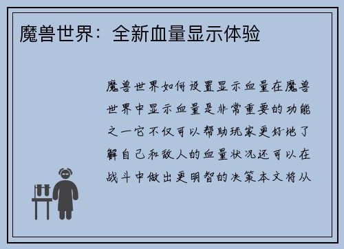 魔兽世界：全新血量显示体验