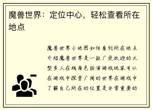 魔兽世界：定位中心，轻松查看所在地点