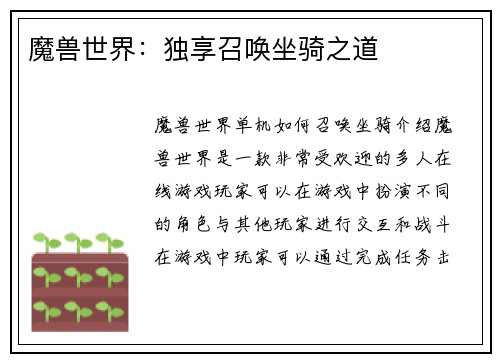 魔兽世界：独享召唤坐骑之道