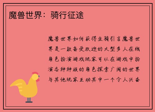 魔兽世界：骑行征途