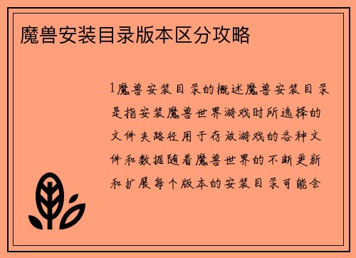 魔兽安装目录版本区分攻略