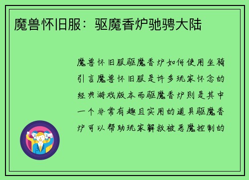 魔兽怀旧服：驱魔香炉驰骋大陆