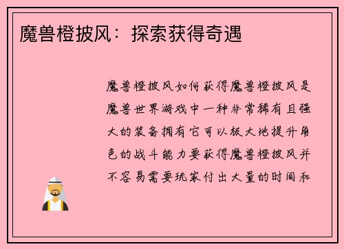 魔兽橙披风：探索获得奇遇