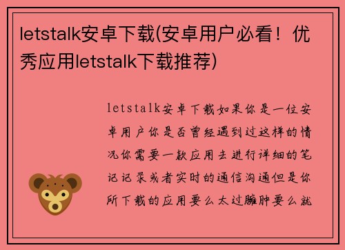 letstalk安卓下载(安卓用户必看！优秀应用letstalk下载推荐)