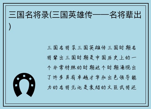 三国名将录(三国英雄传——名将辈出)