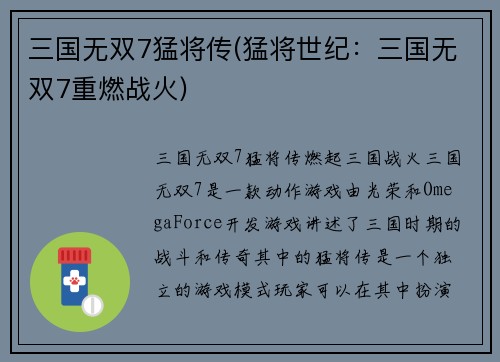 三国无双7猛将传(猛将世纪：三国无双7重燃战火)