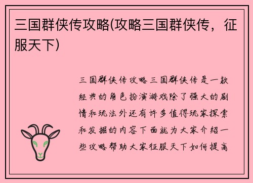 三国群侠传攻略(攻略三国群侠传，征服天下)