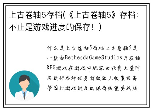 上古卷轴5存档(《上古卷轴5》存档：不止是游戏进度的保存！)