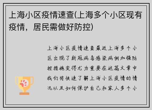 上海小区疫情速查(上海多个小区现有疫情，居民需做好防控)