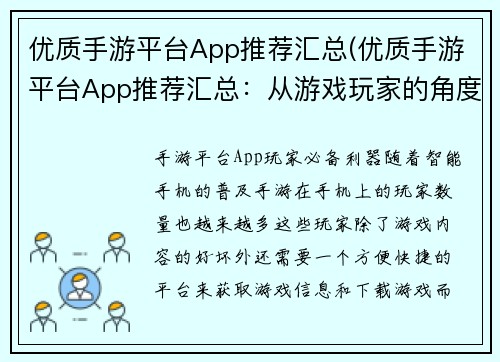 优质手游平台App推荐汇总(优质手游平台App推荐汇总：从游戏玩家的角度出发，推荐几款值得下载的手游平台)