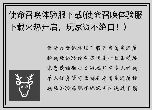 使命召唤体验服下载(使命召唤体验服下载火热开启，玩家赞不绝口！)