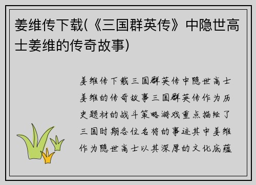 姜维传下载(《三国群英传》中隐世高士姜维的传奇故事)