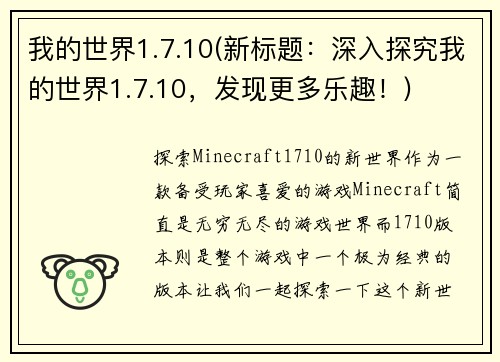 我的世界1.7.10(新标题：深入探究我的世界1.7.10，发现更多乐趣！)