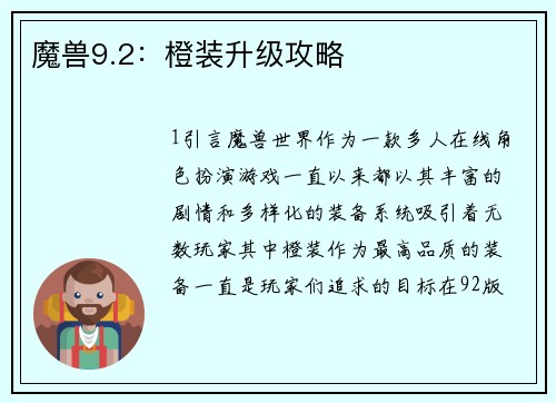 魔兽9.2：橙装升级攻略