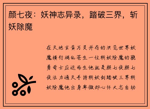 颜七夜：妖神志异录，踏破三界，斩妖除魔