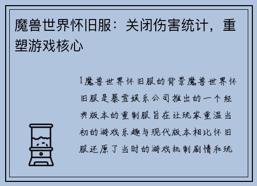 魔兽世界怀旧服：关闭伤害统计，重塑游戏核心