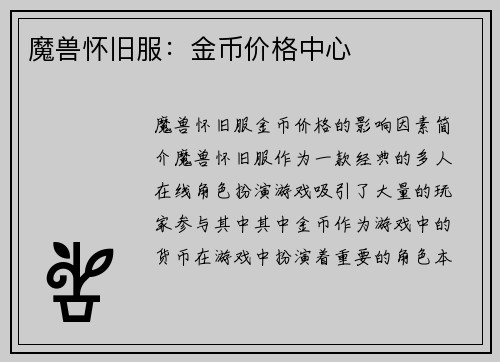 魔兽怀旧服：金币价格中心