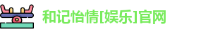 和记